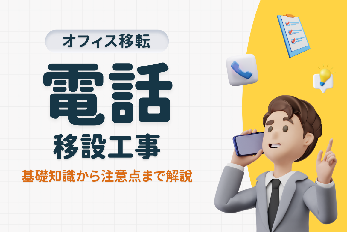 オフィス移転時は電話移設工事が必要？注意点や業者選びのポイントを紹介