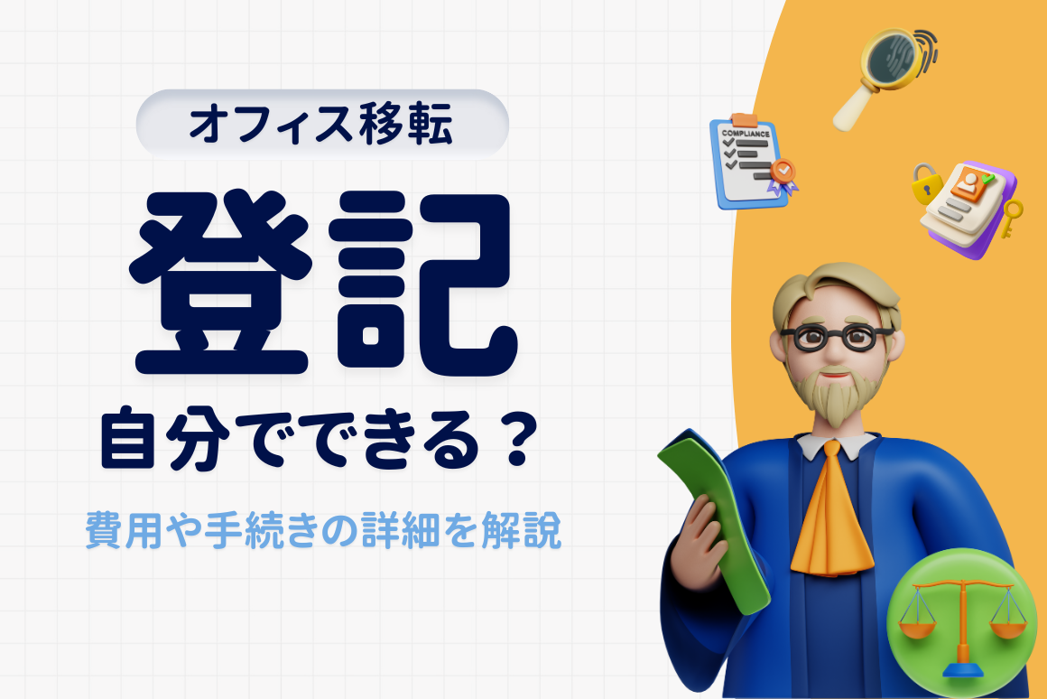 オフィス移転の登記は自分でできる？費用の目安や各種手続きを徹底解説