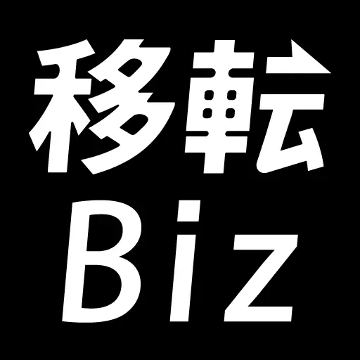 移転Biz編集室