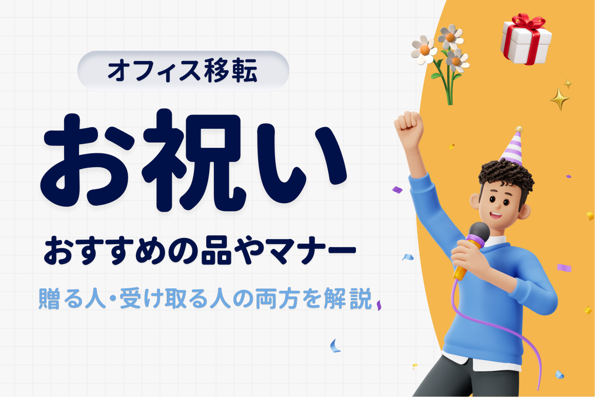 【オフィス移転のお祝い・返礼】人気の贈り物やのしの書き方を解説