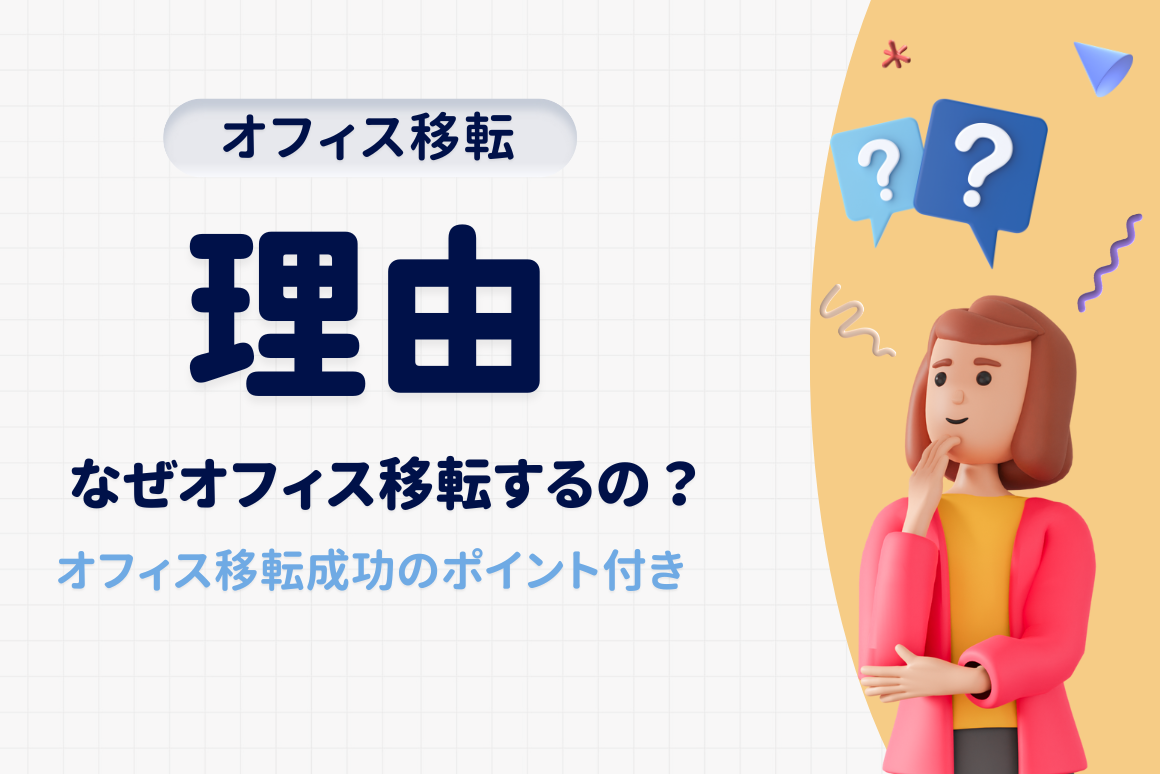 企業がオフィスを移転する理由とは？移転の手順や成功のポイントについても解説