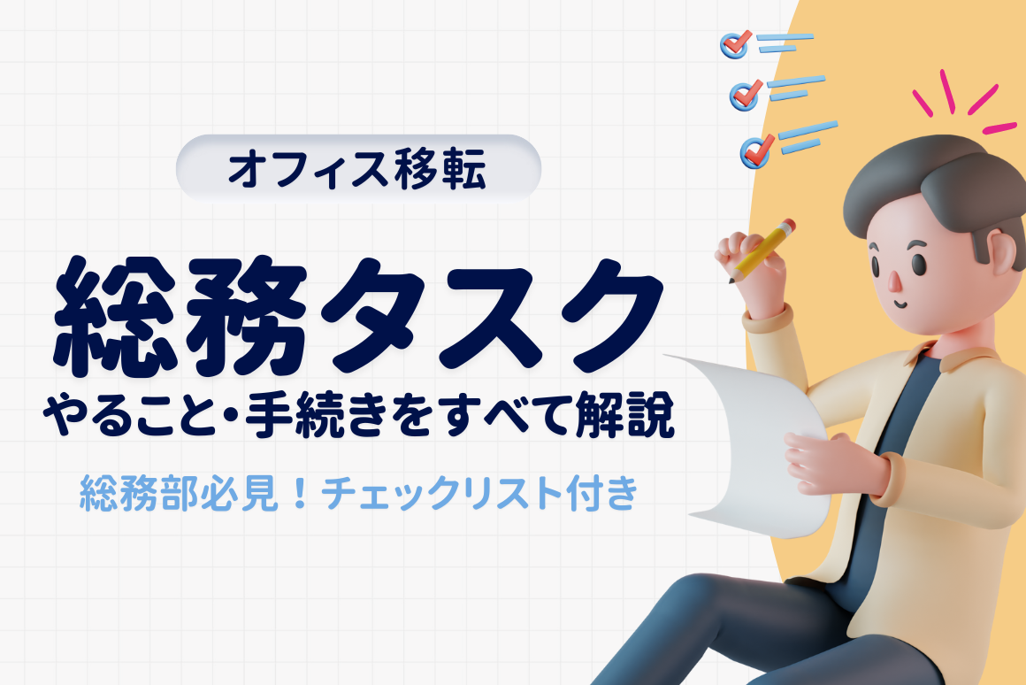 オフィス移転には総務タスクが最重要！手続き・作業を一から全て解説