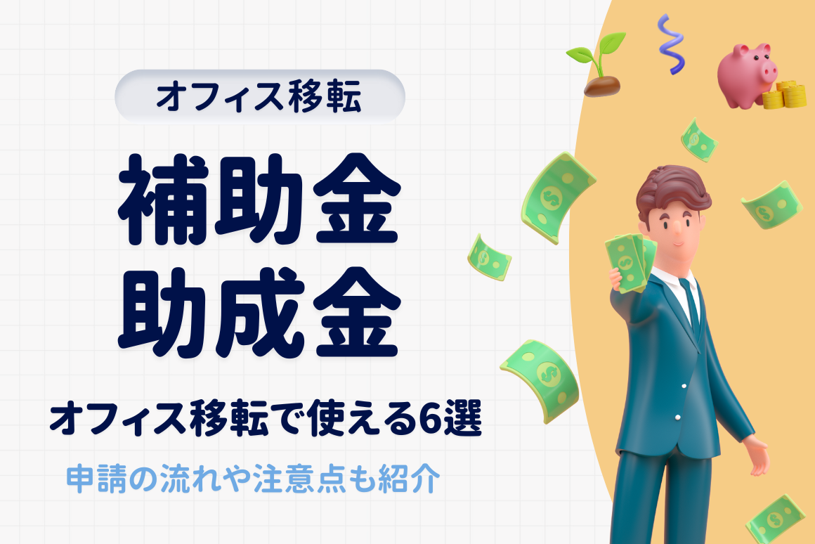 オフィス移転の費用を補助金・助成金で捻出！ おすすめ6選と申請の流れや注意点を徹底解説