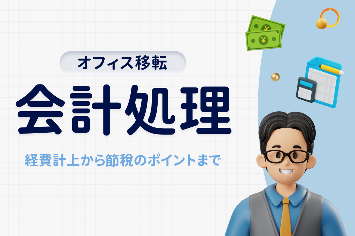 オフィス移転は経費計上して節税できる？会計処理の方法を紹介