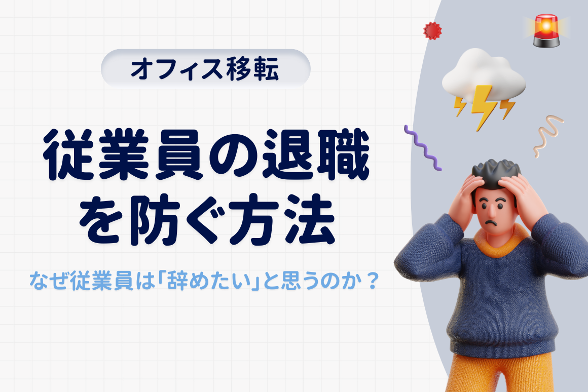 オフィス移転で辞めたい従業員の理由とは？退職を防ぐ企業の対策方法