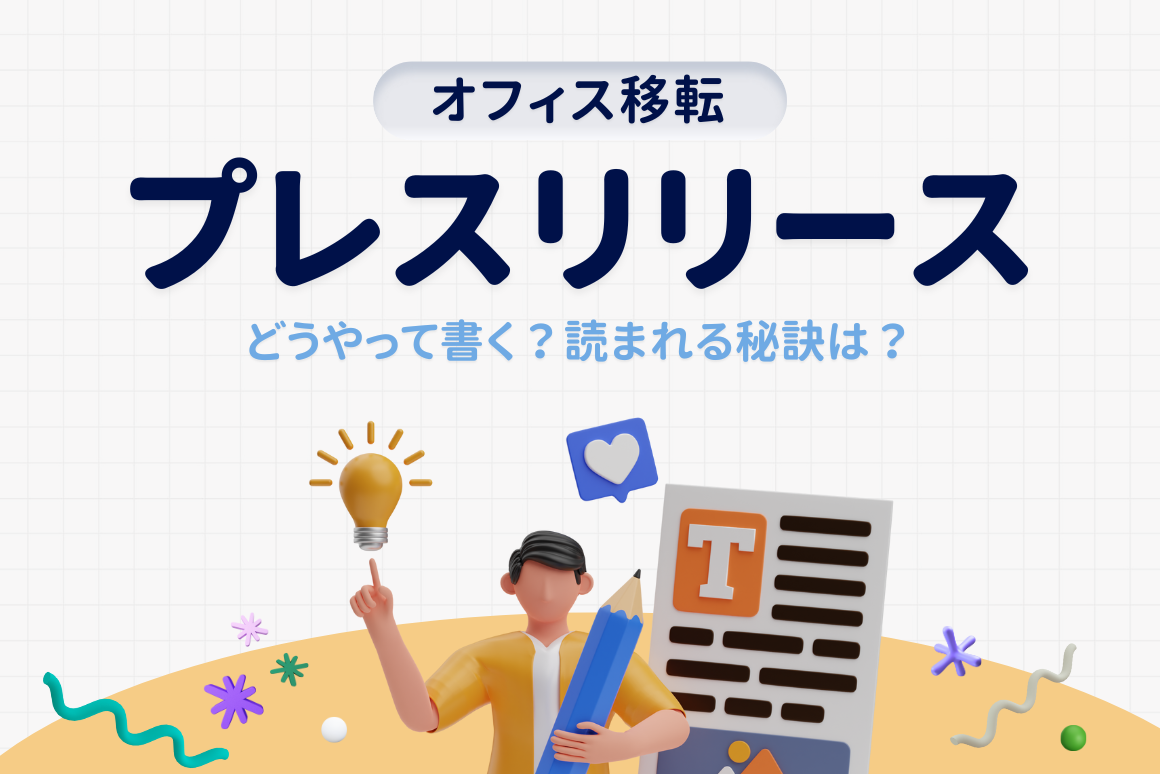 オフィス移転プレスリリースの書き方！読まれる5つの秘訣を紹介