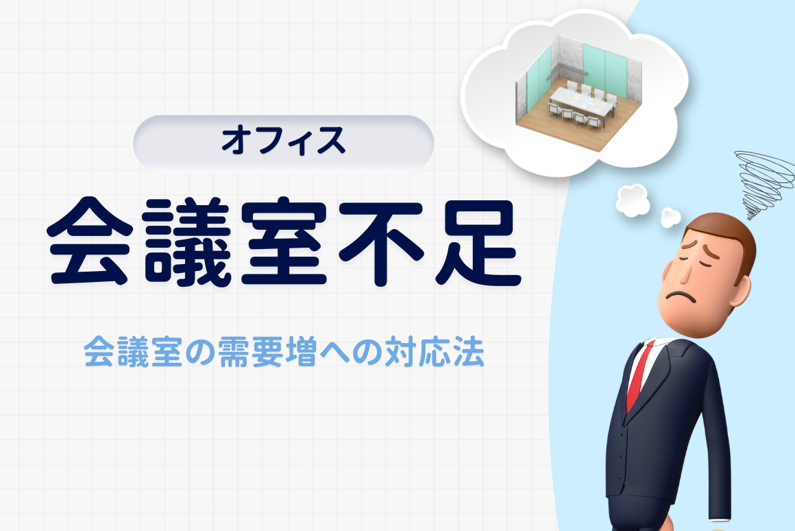 会議室不足の実態と解決策：会議室の需要増に効率的に対応する方法とは？