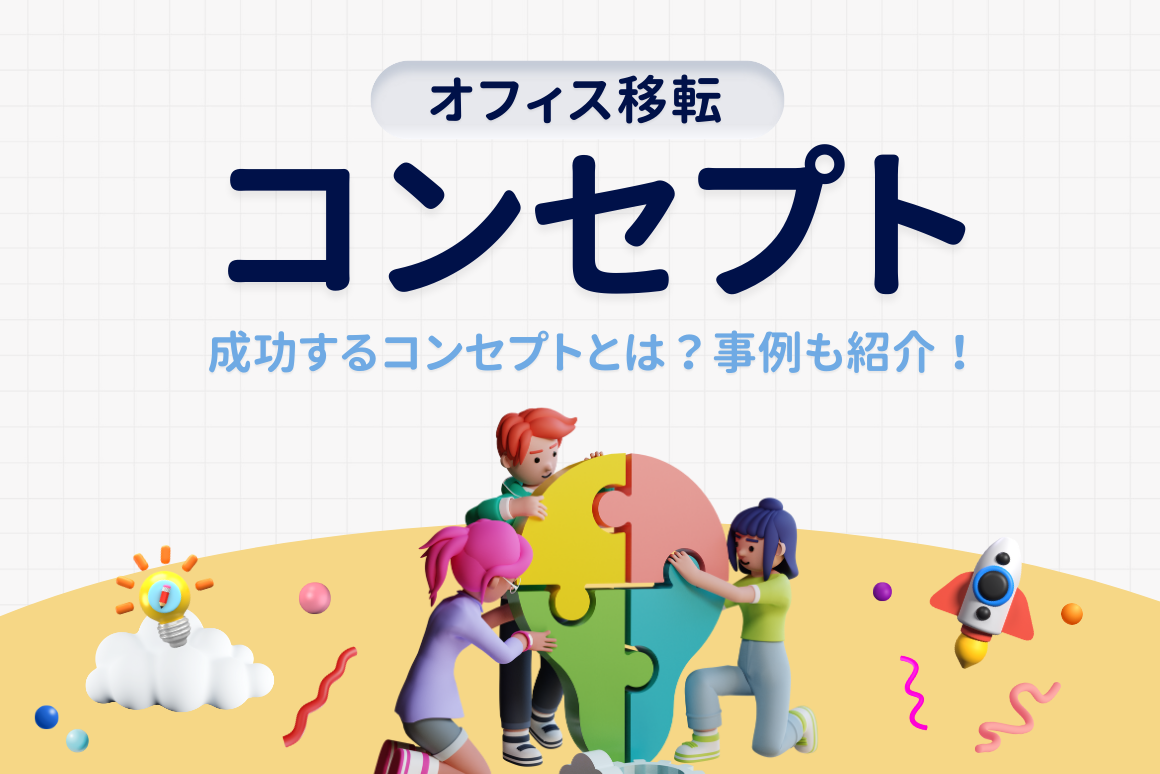 オフィス移転のコンセプトとは？ 効果や決め方、例、迷ったときの対処法などを解説！