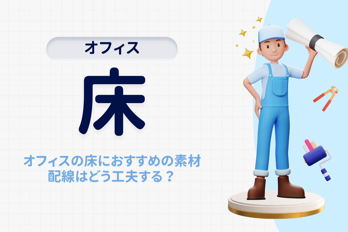 オフィスの床に最適な素材とは？おすすめの床材や注意点についても解説