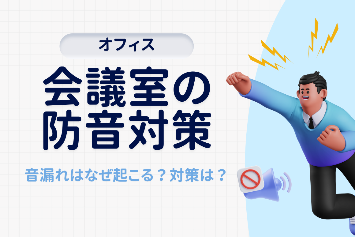 【会議室の防音対策】音漏れの原因や具体的な対策を解説