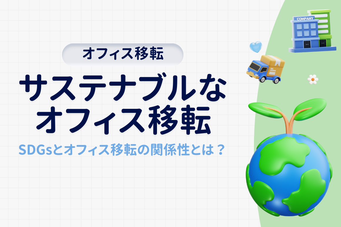 サステナブルなオフィス移転とは？具体的な取り組みやメリットを解説