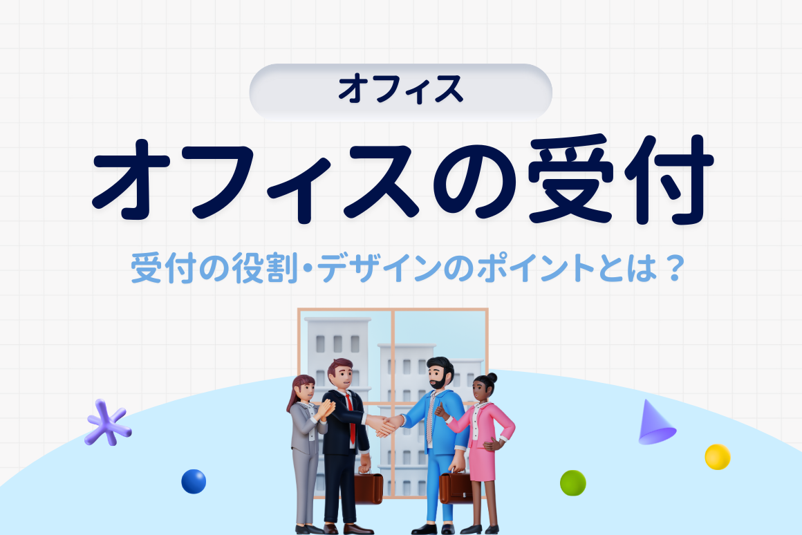 オフィスの受付で企業アピールができる！受付デザインでこだわるポイントを紹介