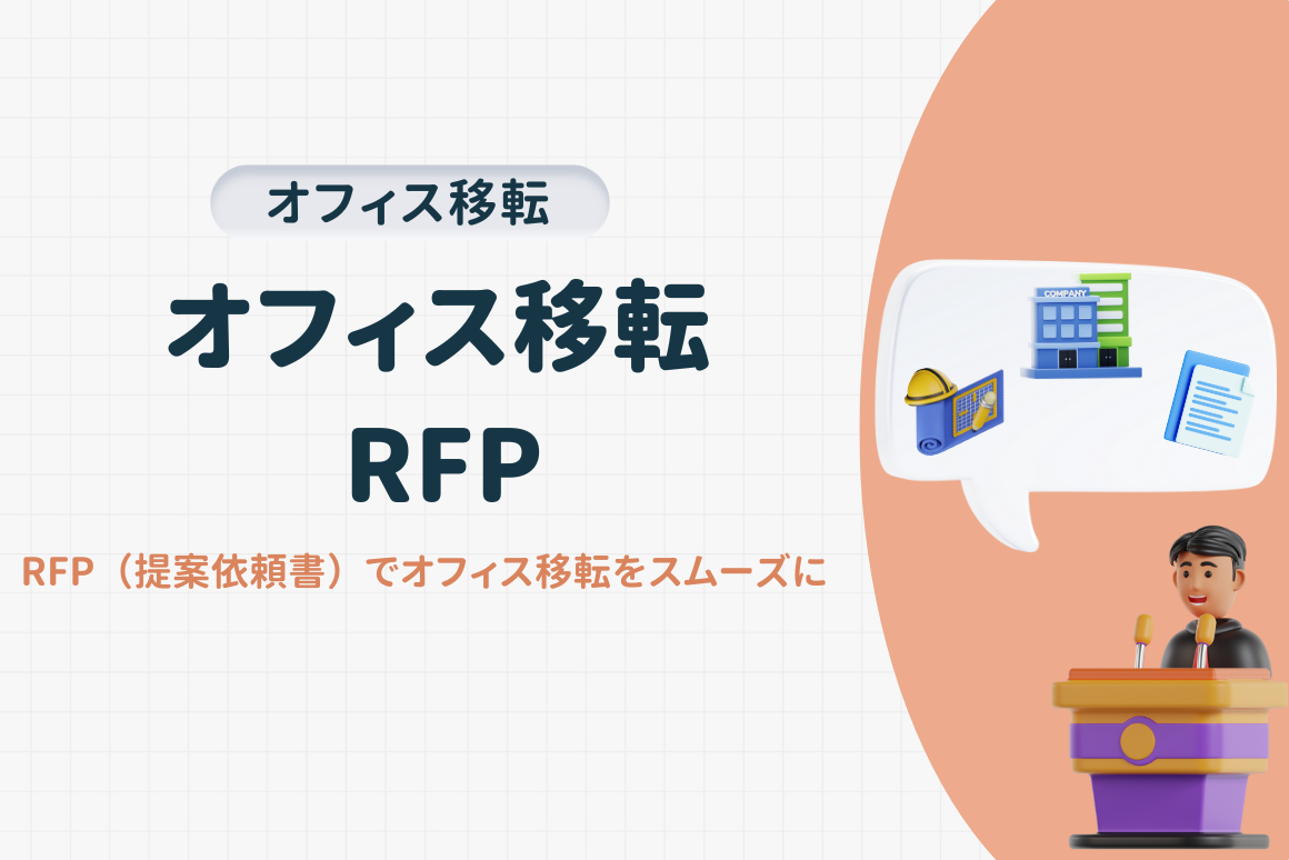 オフィス移転で必要なRFPとは？コンペ開催成功の3つのコツを紹介