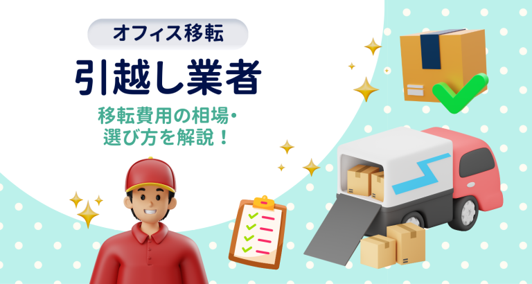 【引越し業者】オフィス移転でおすすめの業者10選!費用も解説 - 移転Biz