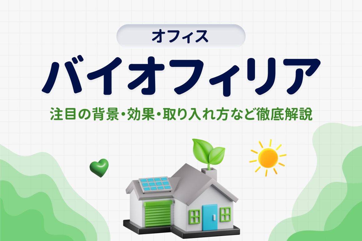 バイオフィリアとは？オフィス緑化とどう違う？効果や導入方法まで徹底解説