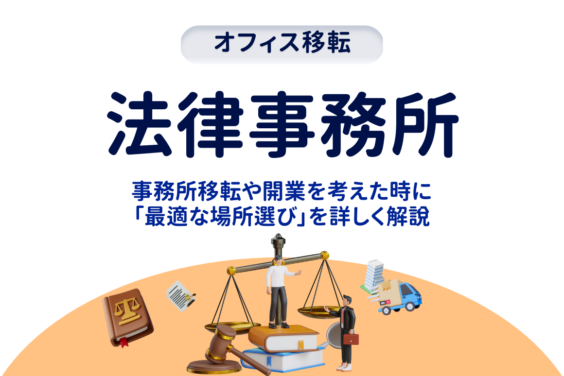 法律事務所のオフィス移転｜成功する立地選びとオフィス設計のコツ