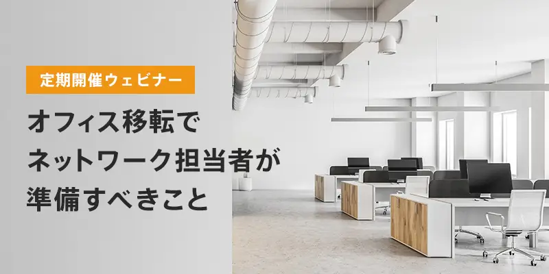 オフィス移転でネットワーク担当者が準備すべきこと